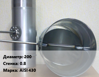Труба с дросселем 200 s=0.8 Марка: AISI 430, шт цена По запросу где купить, условия доставки в Баку и Бакинская области